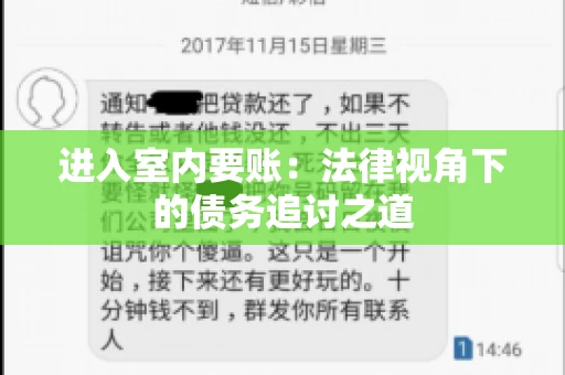 进入室内要账：法律视角下的债务追讨之道