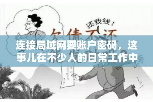 连接局域网要账户密码，这事儿在不少人的日常工作中都遇到过。今天，咱们就来聊聊这个话题，看看为什么连接局域网需要账户密码，以及如何正确处理这种情况。