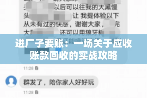 进厂子要账：一场关于应收账款回收的实战攻略