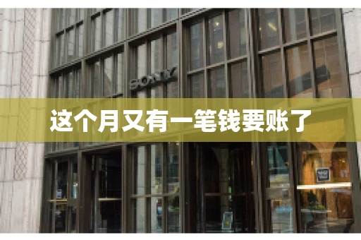 这个月又有一笔钱要账了