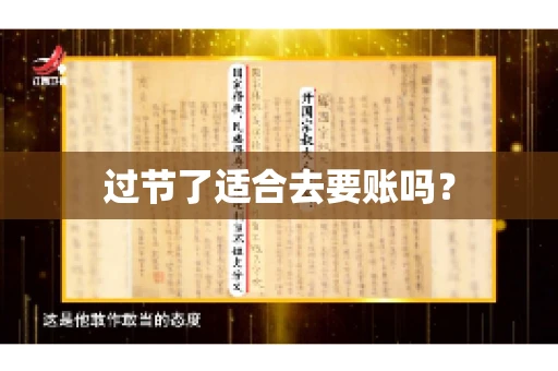 过节了适合去要账吗？