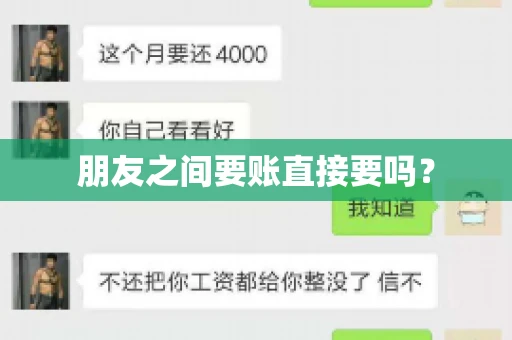 朋友之间要账直接要吗？