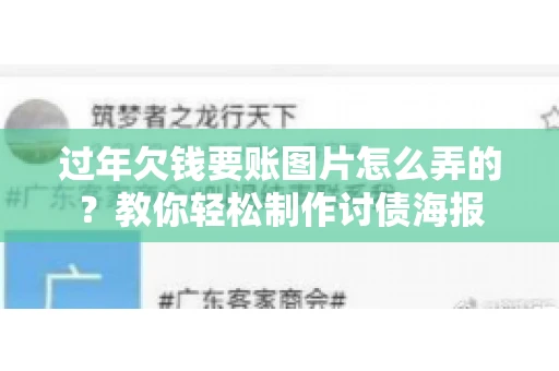 过年欠钱要账图片怎么弄的？教你轻松制作讨债海报