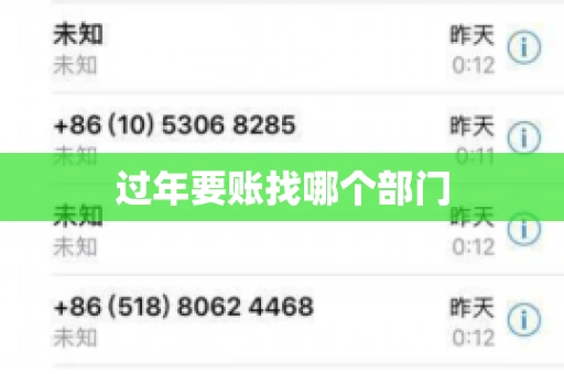 过年要账找哪个部门