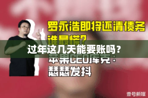 过年这几天能要账吗？
