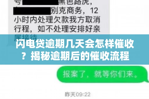 闪电贷逾期几天会怎样催收？揭秘逾期后的催收流程