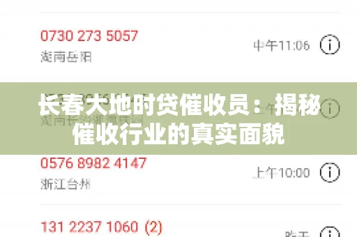 长春大地时贷催收员：揭秘催收行业的真实面貌
