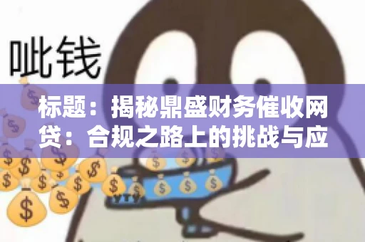 标题：揭秘鼎盛财务催收网贷：合规之路上的挑战与应对