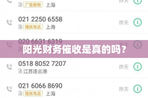 阳光财务催收是真的吗？