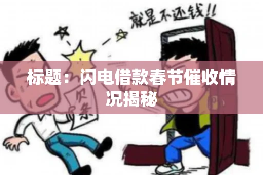 标题：闪电借款春节催收情况揭秘