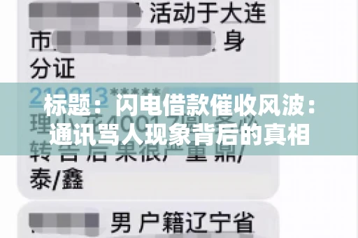标题：闪电借款催收风波：通讯骂人现象背后的真相