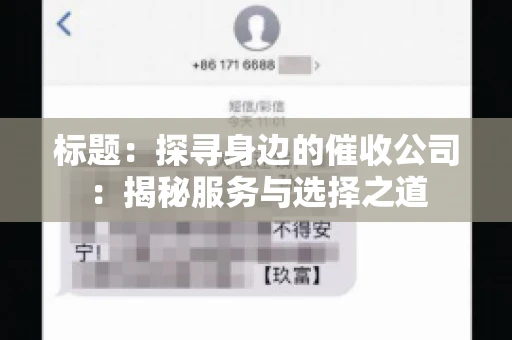 标题：探寻身边的催收公司：揭秘服务与选择之道