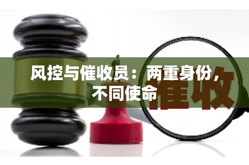 风控与催收员：两重身份，不同使命