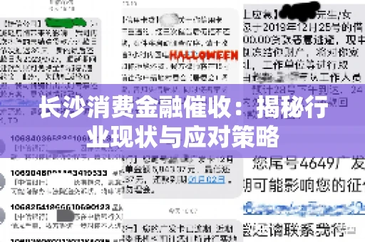 长沙消费金融催收：揭秘行业现状与应对策略