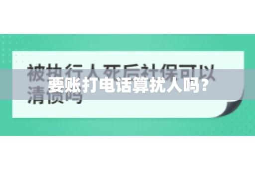 要账打电话算扰人吗？