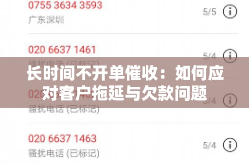 长时间不开单催收：如何应对客户拖延与欠款问题