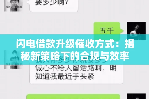 闪电借款升级催收方式：揭秘新策略下的合规与效率