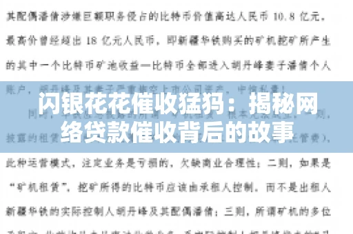 闪银花花催收猛犸：揭秘网络贷款催收背后的故事