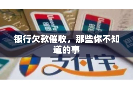 银行欠款催收，那些你不知道的事