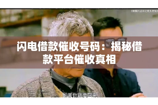 闪电借款催收号码：揭秘借款平台催收真相