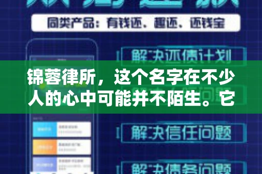 锦蓉律所，这个名字在不少人的心中可能并不陌生。它是一家专注于法律服务的机构，但很多人对于锦蓉律所的业务范围，尤其是催收业务的具体情况并不了解。那么，锦蓉律所是哪里催收呢？今天，我们就来聊聊这个话题。