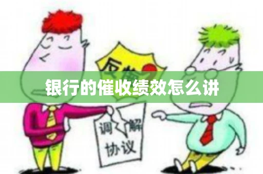 银行的催收绩效怎么讲
