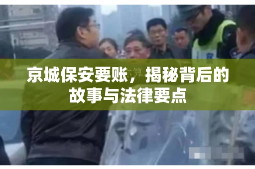 京城保安要账，揭秘背后的故事与法律要点
