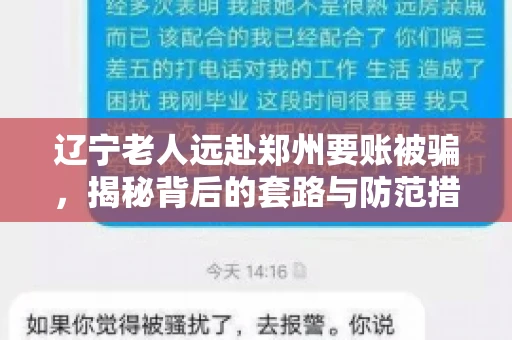 辽宁老人远赴郑州要账被骗，揭秘背后的套路与防范措施