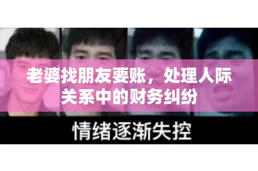 老婆找朋友要账，处理人际关系中的财务纠纷