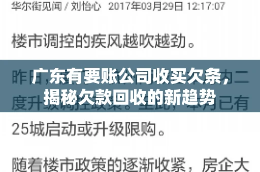 广东有要账公司收买欠条，揭秘欠款回收的新趋势