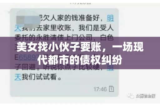美女找小伙子要账，一场现代都市的债权纠纷