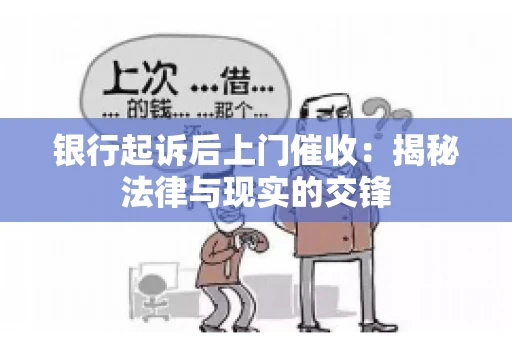 银行起诉后上门催收：揭秘法律与现实的交锋