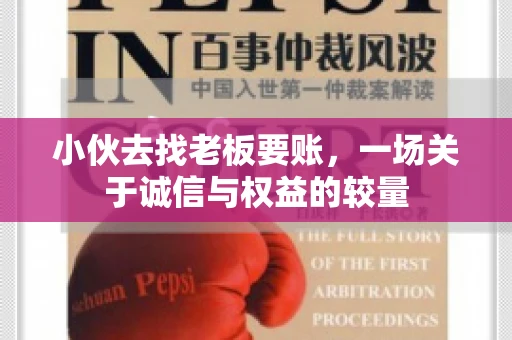 小伙去找老板要账，一场关于诚信与权益的较量