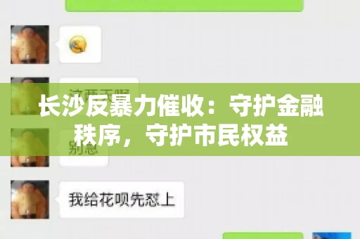 长沙反暴力催收：守护金融秩序，守护市民权益