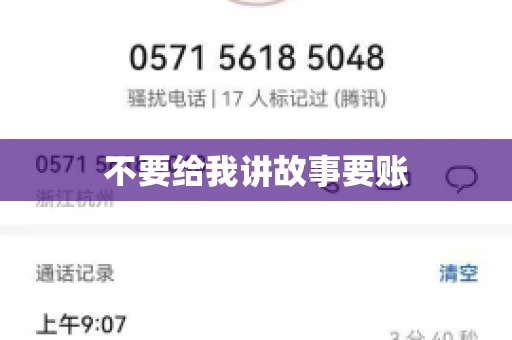 不要给我讲故事要账