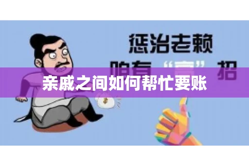 亲戚之间如何帮忙要账