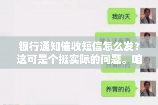 银行通知催收短信怎么发？这可是个挺实际的问题。咱们得聊聊，怎么才能让催收短信既有效又得体。