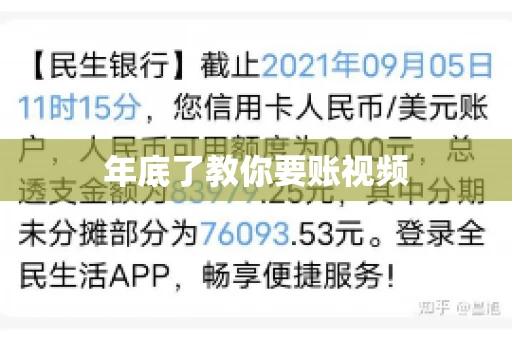 年底了教你要账视频