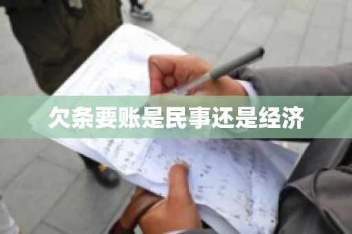欠条要账是民事还是经济