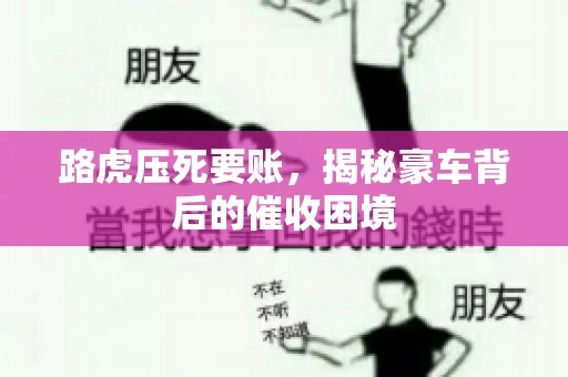 路虎压死要账，揭秘豪车背后的催收困境