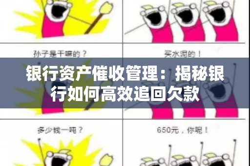 银行资产催收管理：揭秘银行如何高效追回欠款