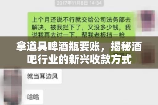 拿道具啤酒瓶要账,揭秘酒吧行业的新兴收款方式 拿道具啤酒瓶要账,揭秘酒吧行业的新兴收款方式