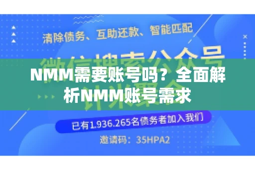 NMM需要账号吗？全面解析NMM账号需求