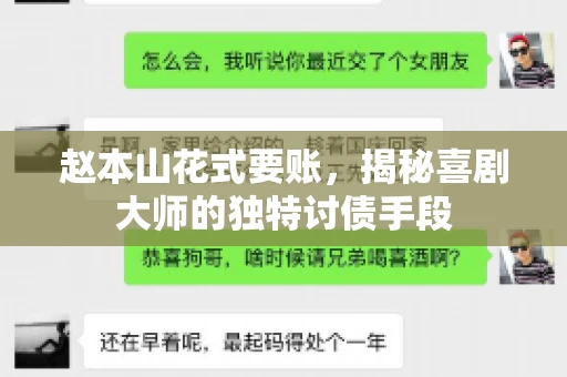 赵本山花式要账，揭秘喜剧大师的独特讨债手段