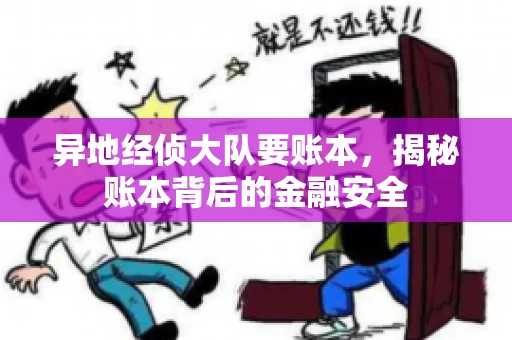 异地经侦大队要账本，揭秘账本背后的金融安全