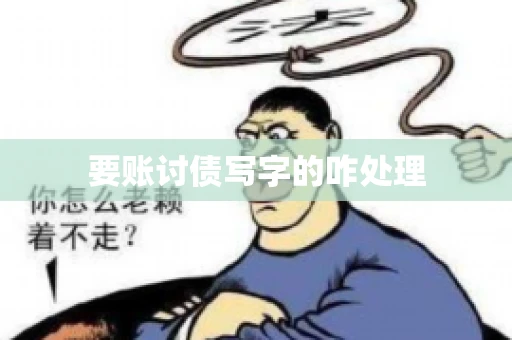 要账讨债写字的咋处理