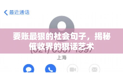 要账最狠的社会句子，揭秘催收界的狠话艺术