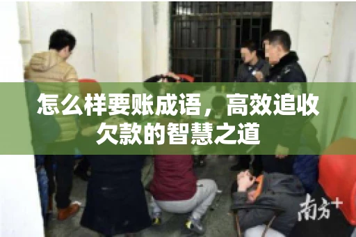 怎么样要账成语，高效追收欠款的智慧之道