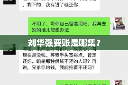 刘华强要账是哪集？