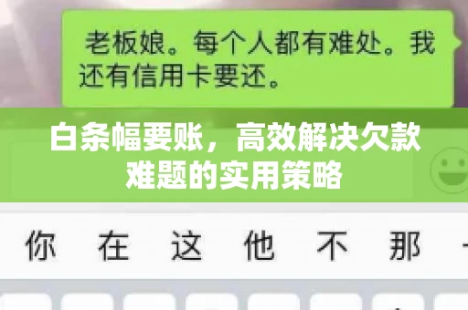 白条幅要账，高效解决欠款难题的实用策略
